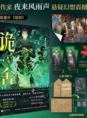 正版现货 诡舍4隐秘之地 江苏文艺 夜来风雨声