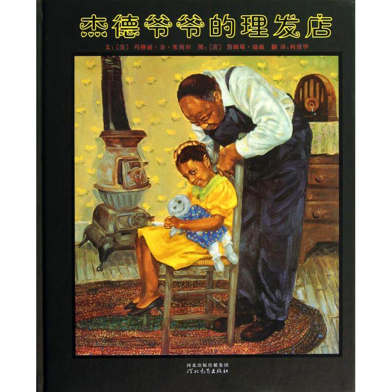 正版现货 杰德爷爷的理发店精 河北教育 美玛格丽金米契尔译者柯倩华绘画美詹姆斯瑞森