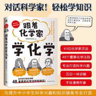 正版现货 跟着化学家学化学 编者安鹏涛张斯琦 中国青年