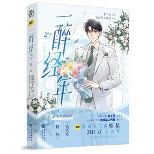 正版现货 一醉经年2(经典漫画) 水千丞 原著流浪草工作室 编绘 长江