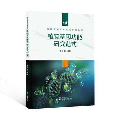 正版现货 植物基因功能研究范式 武汉大学 编者李阳李杨佟亚夏晓娇向仕昆等