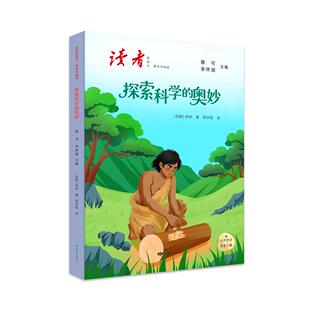 正版现货 探索科学的奥秘 甘肃人民 蔡可李怀源主编