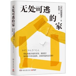 正版现货 无处可逃的家 湖南文艺 阿部恭子