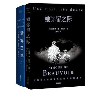 正版现货 清算已毕波伏瓦自传+她弥留之际 深圳 法西蒙娜德波伏瓦译者赵璞