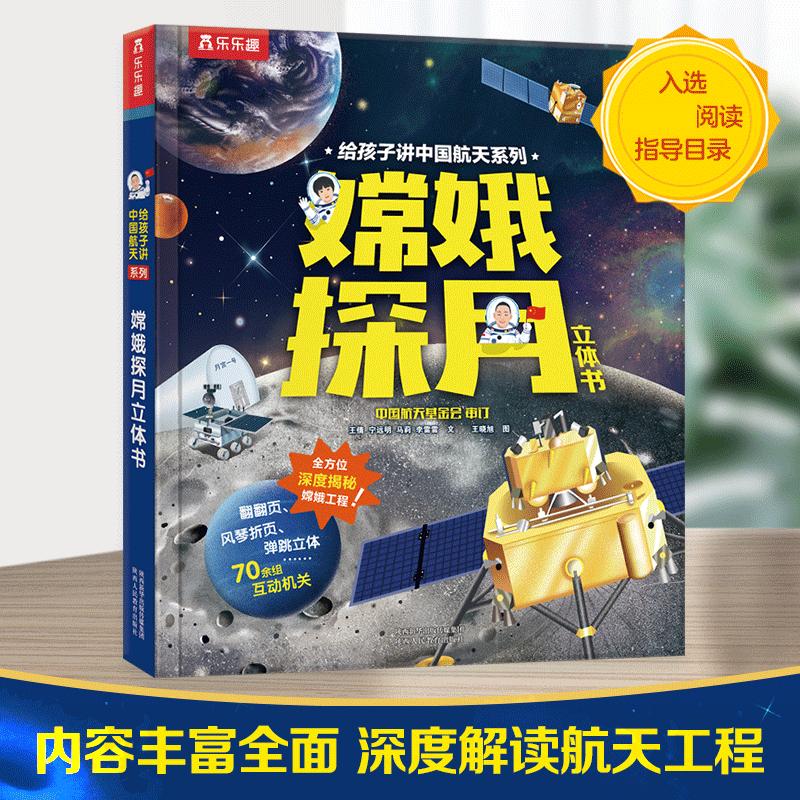 正版现货 嫦娥探月立体书精给孩子讲中国航天系列 王倩宁远明马莉李雷雷绘画王晓旭 陕西人教