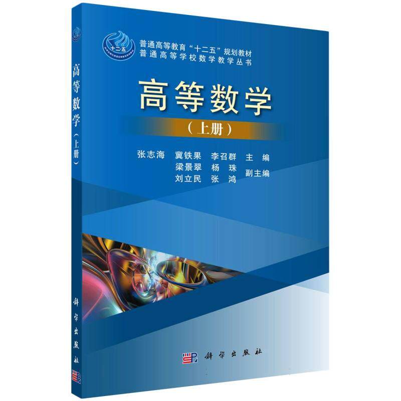 正版现货 高等数学(上册) 张志海冀铁果李召群 科学