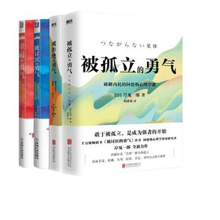 正版现货 勇气四部曲 被讨厌的勇气+被拒绝的勇气+幸福的勇气+被孤立的勇气 北京联合 日岸见一郎译者何慈毅