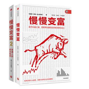 正版现货 慢慢变富2册 闲来一坐s话投资 中信