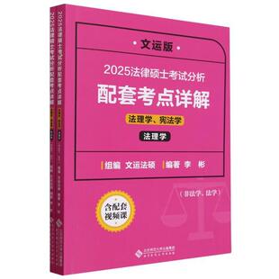 正版现货 2025法律硕士考试分析配套考点详解法理学宪法学非法学法学文运版共2册 编者李彬 北京师大