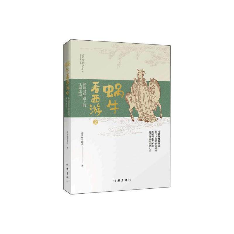 正版现货 蜗牛看西游2解读取经路上的江湖迷局 牵着蜗牛散步责编杨兵兵绘画黄智臻 作家