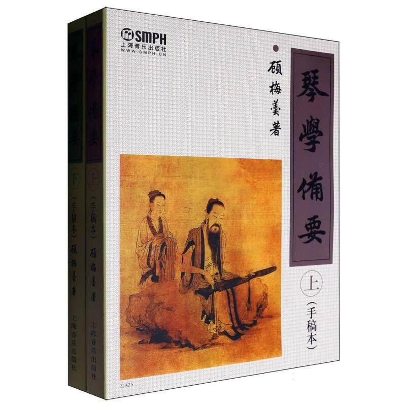 正版现货 琴学备要上下册手稿本 顾梅羹 上海音乐