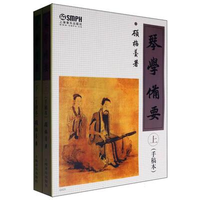 正版现货 琴学备要上下册手稿本 顾梅羹 上海音乐