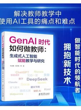 正版现货 GenAI时代如何做教师生成式人工智能赋能教学与研究 教育科学 杜玉霞贺卫国