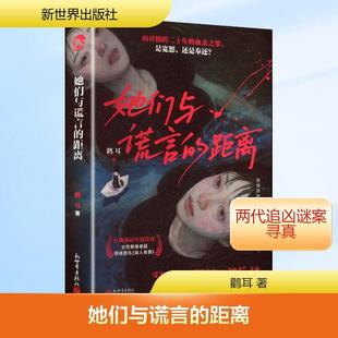正版现货 她们与谎言的距离  亲签版 鹳耳 新世界