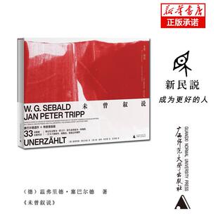 正版现货 未曾叙说 德温弗里德塞巴尔德  著扬彼得特里普 绘任昱璞 译 广西师大