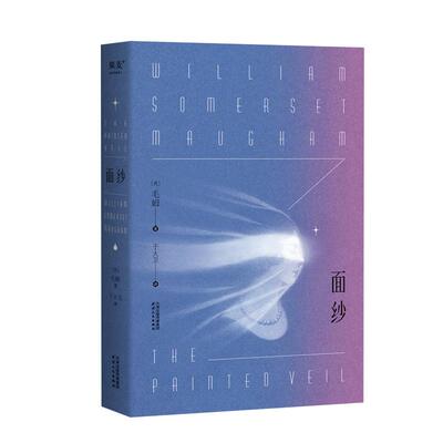 正版现货 面纱 天津人民 英毛姆译者于大卫