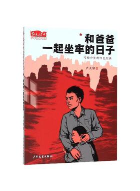 正版现货 和爸爸一起坐牢的日子红色经典少年品读书系 少年儿童 卢大容责编李亚璇