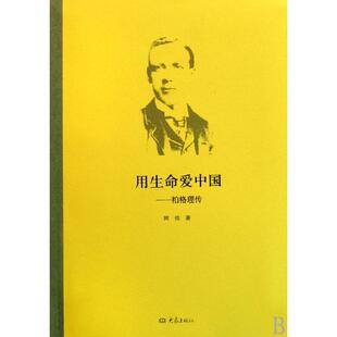 正版现货 用生命爱中国--柏格理传 阿信 大象