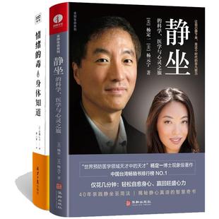 正版现货 情绪的毒身体知道+杨定一静坐的科学医学与心灵之旅 共2册 华龄 杨定一 杨元宁