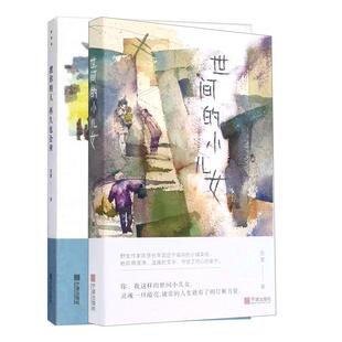 正版现货 渡你的人再久也会来+世间的小儿女共二册 宁波 陈慧责编苗梁婕