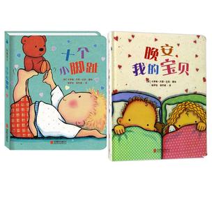 正版现货 晚安我的宝贝+十个小脚趾 英卡罗琳杰恩丘奇译者保伊佳保冬妮 北京联合