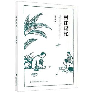 正版现货 村庄记忆 福建教育 黄吉鸿责编韩中华