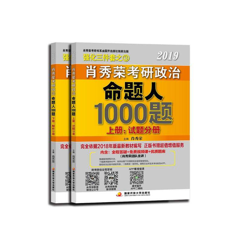 正版现货 肖秀荣2019年考研政治命题人1000题 中央广播电视大学 肖秀荣