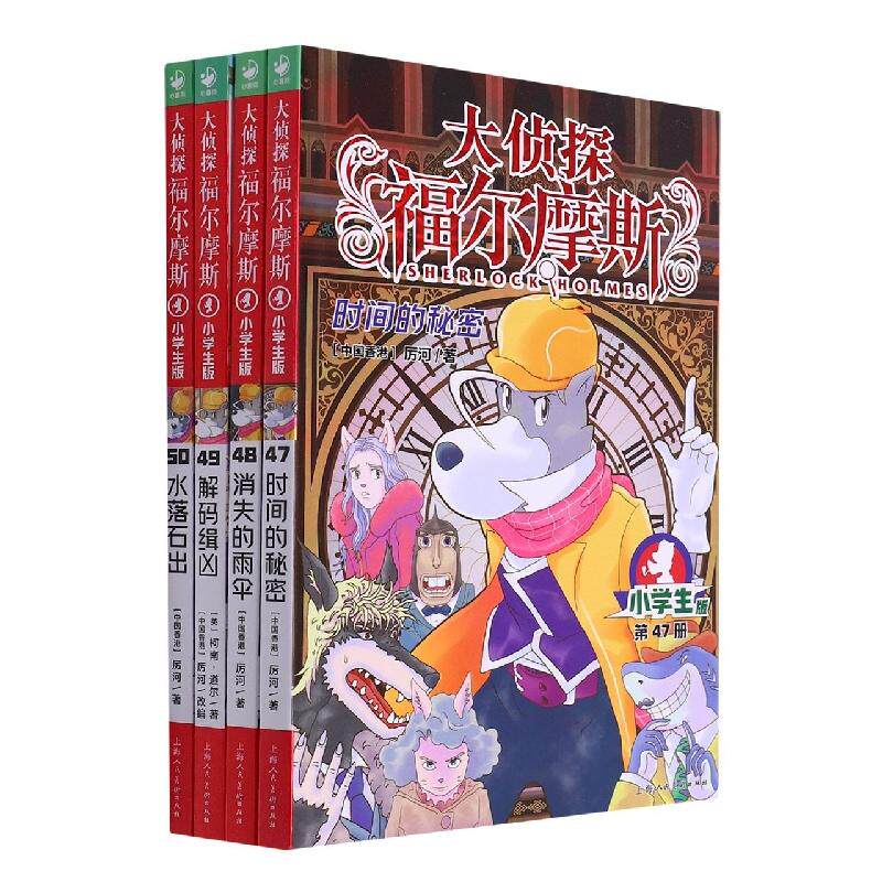 正版现货 大侦探福尔摩斯第12辑全4册上海人美版 上海人美 英柯南道尔厉河责编方倍熊狮罗秋香孙亦君熊狮改编厉河