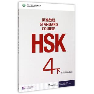 正版现货 HSK标准教程4下练习册 编者姜丽萍 北京语言大学