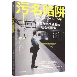 正版现货 污名陷阱 中信 美奥弗沙龙  王瀚 杨子钰