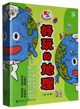 正版现货 小学生学科漫画-好玩的地理全10册 英亚历克斯伍尔夫英伊齐豪厄尔译者乔小娟绘画阿根廷埃米利亚诺米利亚尔多英史蒂夫埃
