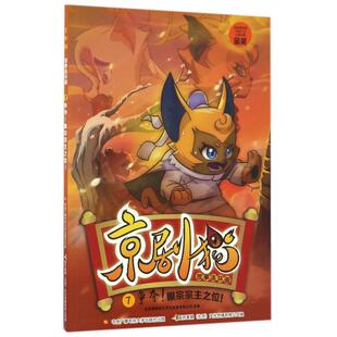 正版现货 京剧猫故事连环画7争夺眼宗宗主之位 北京璀璨星空文化发展有限公司编者国开童媒北京文化传播有限公司 中央电大