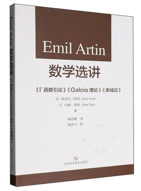 正版现货 Emil Artin数学选讲——函数引论Galois理论类域论 上海科技 德埃米尔阿廷 美约翰泰特 著杨劲根 译