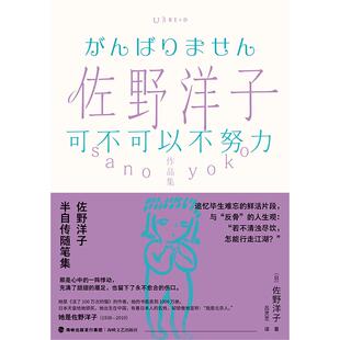 正版现货 佐野洋子作品集可不可以不努力 海峡文艺 日佐野洋子