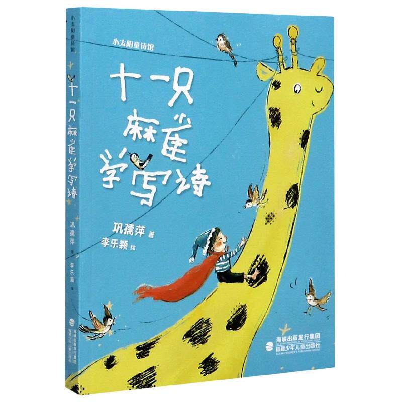 正版现货 十一只麻雀学写诗小太阳童诗馆 福建少儿 巩孺萍绘画李乐颖
