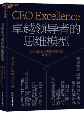 正版现货 卓越领导者的思维模型 加卡罗琳杜瓦Carolyn Dewar美斯科特凯勒Scott Keller美维克拉姆马尔霍特拉Vikram Malhotra 浙江