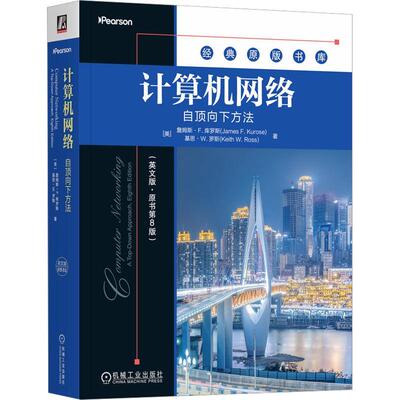 【正版新书】 计算机网络自顶向下方法（英文版原书第8版） 美詹姆斯F库罗斯James F Kurose美基思W罗斯KeithWRoss 著 机械工业出