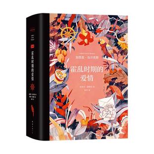 正版现货 霍乱时期的爱情（插图纪念版） 南海 哥伦比亚加西亚马尔克斯译者杨玲