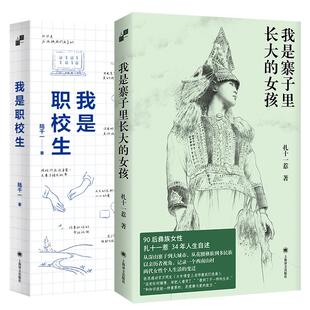 正版现货 我是职校生+我是寨子里长大的女孩共2册 扎十一惹 上海译文
