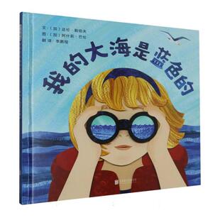 正版现货 我的大海是蓝色的 北京联合 加达伦勒伯夫