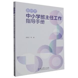 正版现货 新时代中小学班主任工作指导手册 教育科学 赵福江责编闫景