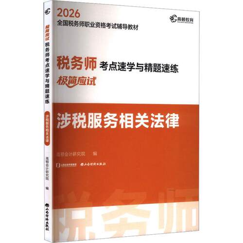 【正版新书】 2026年税务师考点速学与精题速练涉税服务相关法律 高顿会计研究院 编 山西经济出版社
