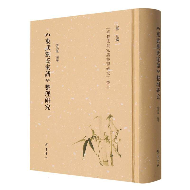 正版现货 东武刘氏家谱整理研究 齐鲁 编者张其凤责编曹新月井普椿总主编王勇校注王其宝赵自环