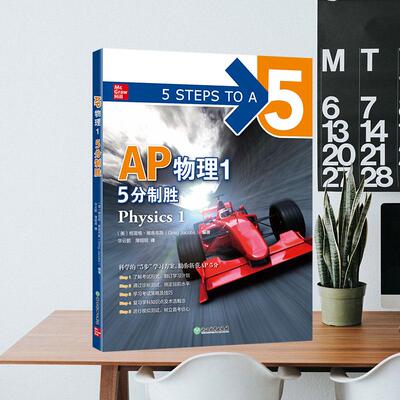正版现货 新东方 AP物理1 5分制胜 美格雷格雅各布斯Greg Jacobs 浙江教育