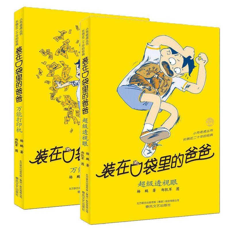 正版现货 装在口袋里的爸爸超级透视眼+装在口袋里的爸爸万能打印机 杨鹏绘画郑凯军 春风文艺