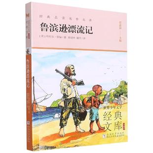 正版现货 鲁滨逊漂流记升级版世界少年文学经典文库 浙江少儿 英丹尼尔笛福责编王苗总主编任溶溶译者郭建中陆平