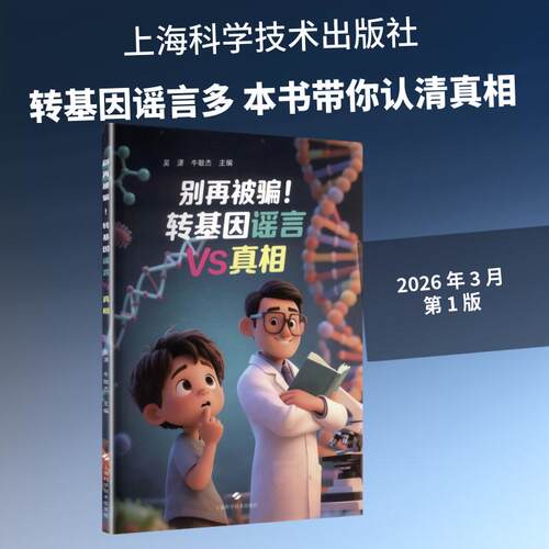 【正版新书】 别再被骗转基因谣言VS真相 上海科学技术出版社 吴潇牛敏杰 主编