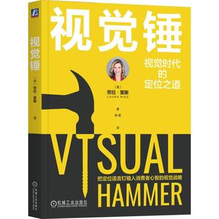 正版现货 视觉锤 美劳拉里斯译者寿雯 机械工业