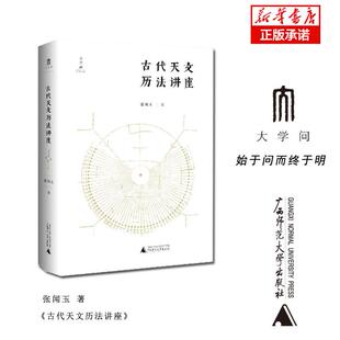 正版现货 古代天文历法讲座 张闻玉 广西师大