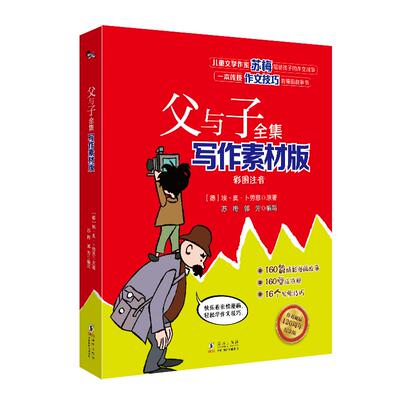 【正版新书】 父与子全集 写作素材版彩图注音 海豚出版社 德埃奥卜劳恩 原著 苏梅郭芳 编写 编